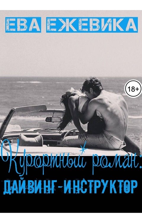 Обложка книги Ева Ежевика Курортный роман: Дайвинг-инструктор