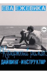 обложка книги Ева Ежевика "Курортный роман: Дайвинг-инструктор"