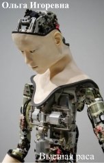 обложка книги Ольга Игоревна "Высшая раса"