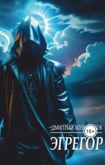 обложка книги Дмитрий Большаков "Эгрегор"