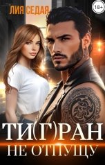 обложка книги Лия Седая "Тигран. Не отпущу"