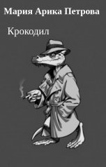 обложка книги Мария Арика Петрова "Крокодил"