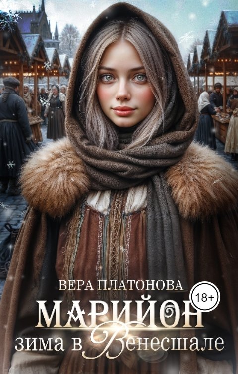 Обложка книги Вера Платонова Марийон, зима в Венесшале