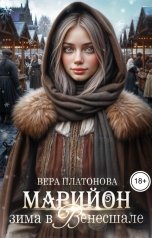 обложка книги Вера Платонова "Марийон, зима в Венесшале"
