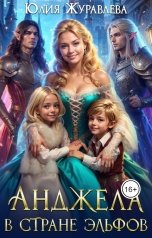обложка книги Юлия Журавлева "Анджела в стране эльфов"