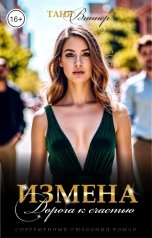 обложка книги Таня Виннер "Измена. Дорога к счастью"