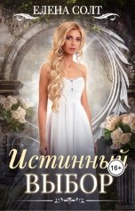 обложка книги Елена Солт "Истинный выбор"