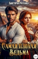 обложка книги Виктория Рогозина "Самая плохая ведьма"