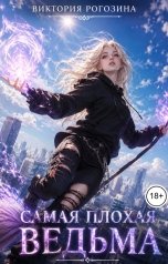 обложка книги Виктория Рогозина "Самая плохая ведьма"
