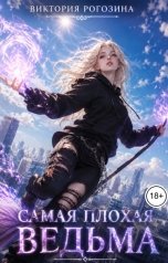 обложка книги Виктория Рогозина "Самая плохая ведьма"