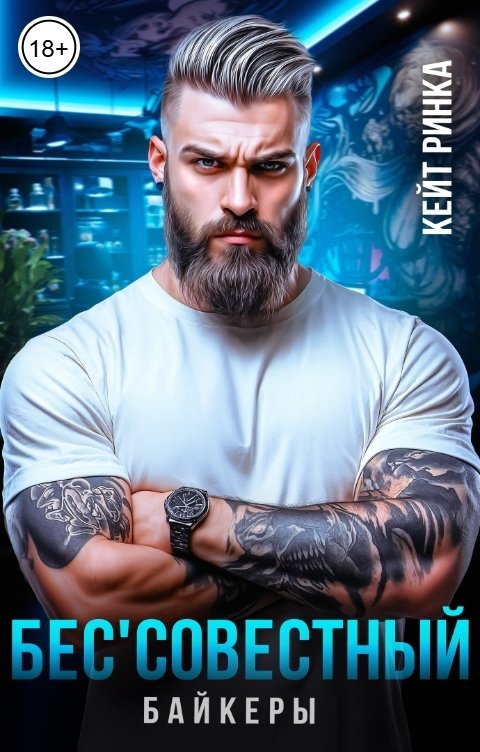 Обложка книги Кейт Ринка Байкеры. Бес'совестный