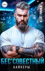 обложка книги Кейт Ринка "Байкеры. Бес'совестный"