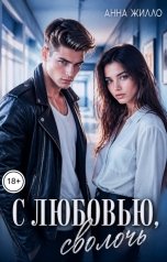 обложка книги Анна Жилло "С любовью, сволочь"