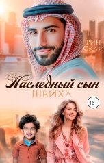 обложка книги Рин Скай "Наследный сын шейха"