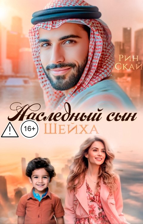 Обложка книги Рин Скай Наследный сын шейха