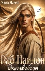обложка книги Анна Жнец "Раб Наилон. Вкус свободы"