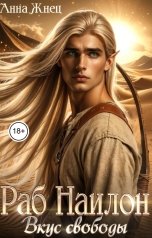 обложка книги Анна Жнец "Раб Наилон. Вкус свободы"