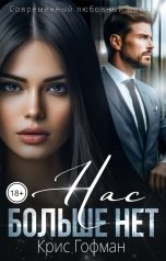 обложка книги Крис Гофман "Нас больше нет"