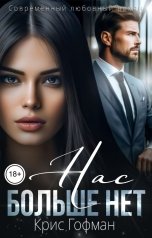 обложка книги Крис Гофман "Нас больше нет"