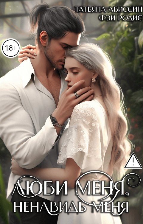 Обложка книги Татьяна Абиссин Фэй Родис Люби меня, ненавидь меня