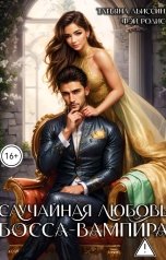 обложка книги Татьяна Абиссин Фэй Родис "Случайная любовь босса-вампира"