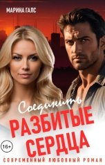 обложка книги Марина Галс "Соединить разбитые сердца"