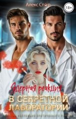 обложка книги Алекс Стар "Ядерная реакция в секретной лаборатории"
