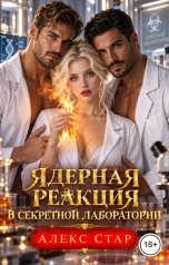 обложка книги Алекс Стар "Ядерная реакция в секретной лаборатории"