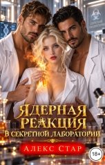 обложка книги Алекс Стар "Ядерная реакция в секретной лаборатории"