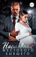 обложка книги Вивиан Фокс "Наследник жестокого бывшего"
