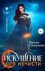 обложка книги Смирнова Ирина "Искушение для нечисти"