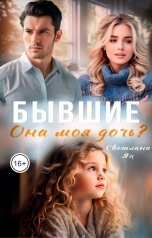обложка книги Света Яц "Бывшие. Она моя дочь?"
