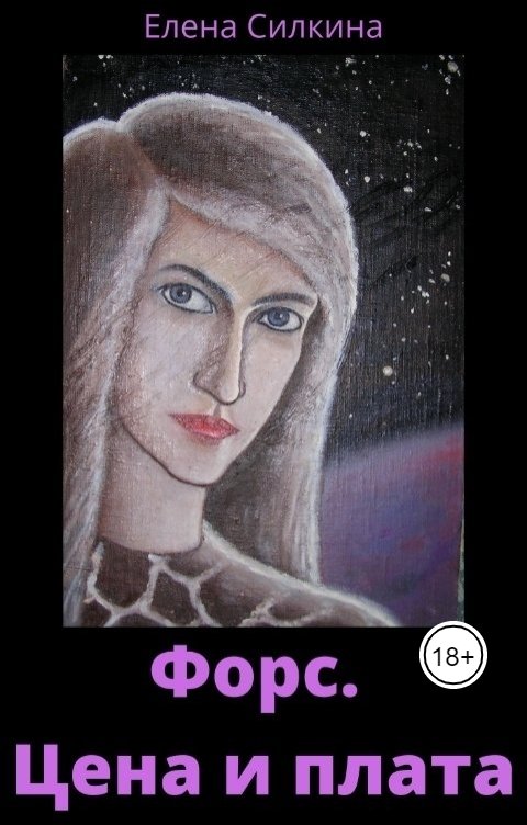 Обложка книги Елена Силкина Форс. Цена и плата