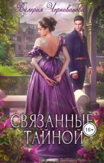 обложка книги Валерия Чернованова "Связанные тайной"