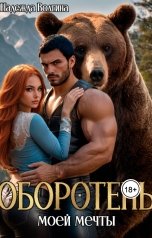 обложка книги Надежда Волгина "Оборотень моей мечты"