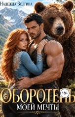 обложка книги Надежда Волгина "Оборотень моей мечты"