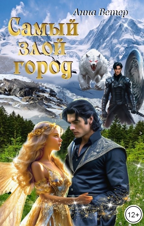 Обложка книги Анна Ветер Самый злой город