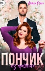 обложка книги Анфиса Рэйса "Пончик из прошлого"