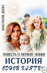 обложка книги Анастасия Деева "Повесть о первой любви, или История одной клятвы"