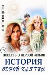 обложка книги Анастасия Деева "Повесть о первой любви, или История одной клятвы"