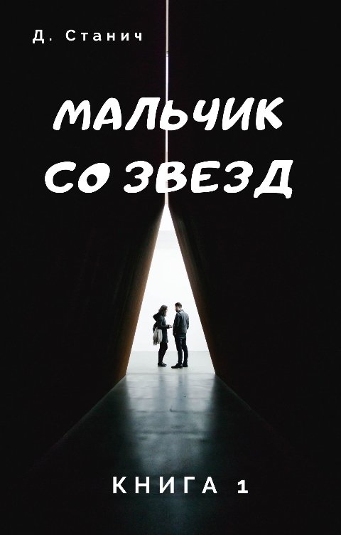 Обложка книги Д. Станич Мальчик со звезд. Книга 1