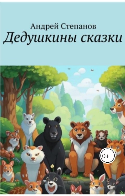 Обложка книги Андрей Степанов Дедушкины сказки