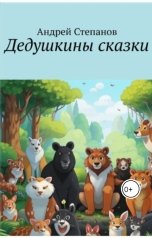 обложка книги Андрей Степанов "Дедушкины сказки"