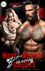 обложка книги Влажная Молли "Маша для Медведя. В плену бандита"