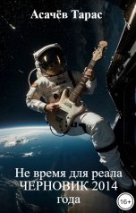 обложка книги Асачёв Тарас "Не время для реала ЧЕРНОВИК 2014 года"