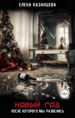 обложка книги Елена Казанцева "Новый год, после которого мы развелись."