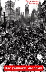обложка книги Татьяна Васильева "Нас убиваем мы сами"