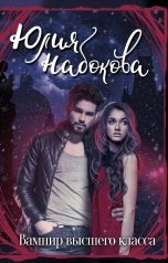 обложка книги Юлия Набокова "Вампир высшего класса"