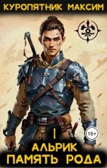 обложка книги Куропятник Максим "Альрик 1. Память рода"
