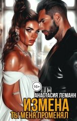 обложка книги Анастасия Леманн "Измена Ты меня Променял"